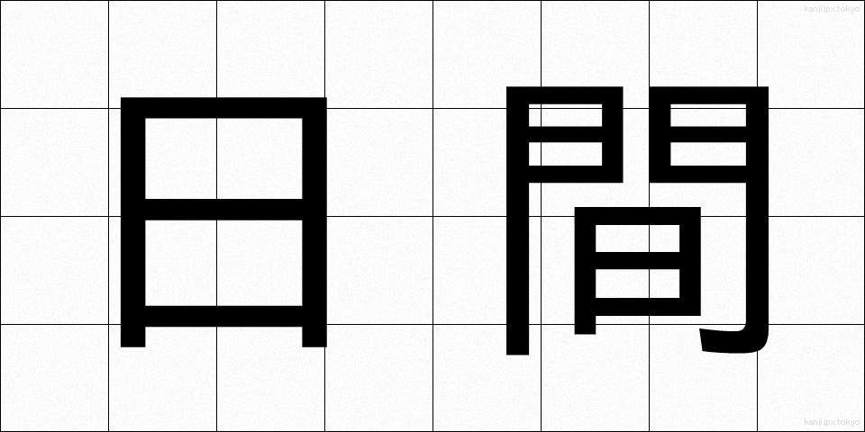 日間 (にちかん)