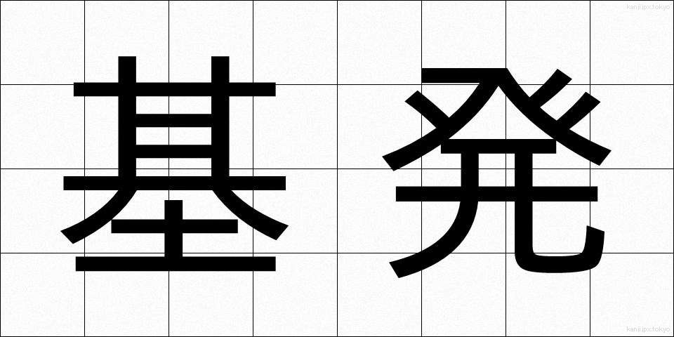 基発 (きはつ)