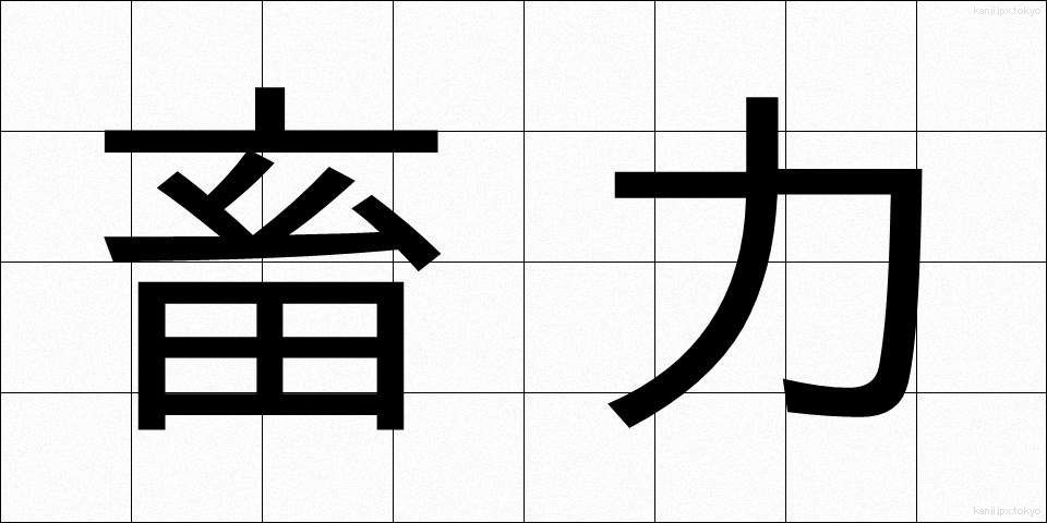 畜力 (ちくりょく)
