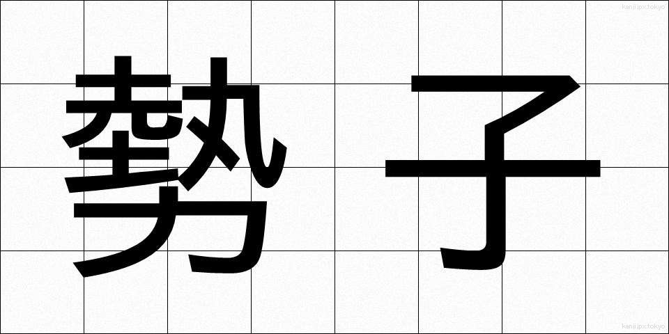 勢子 (せこ)