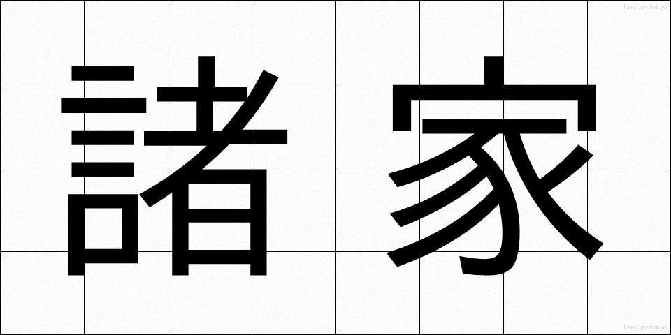 諸家 (しょか)