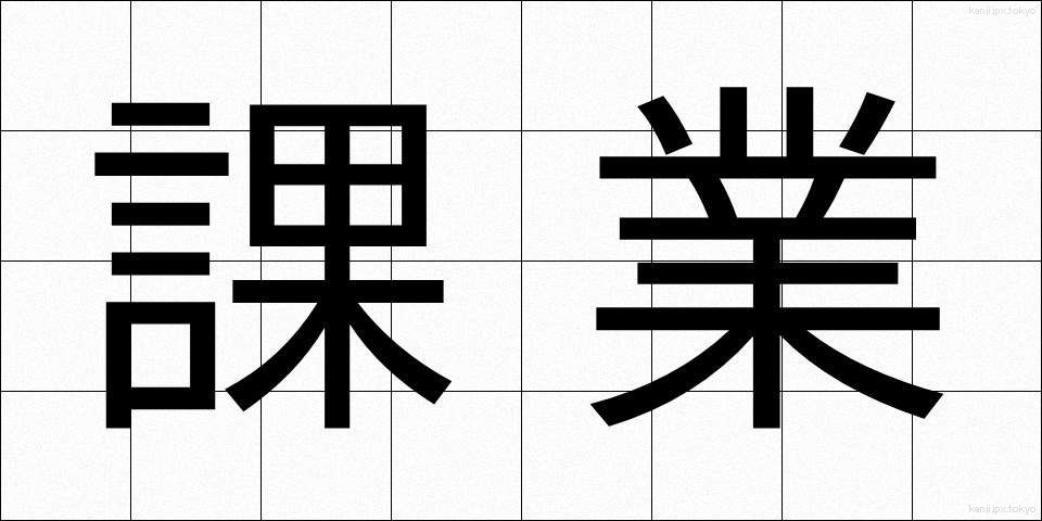 課業 (かぎょう)