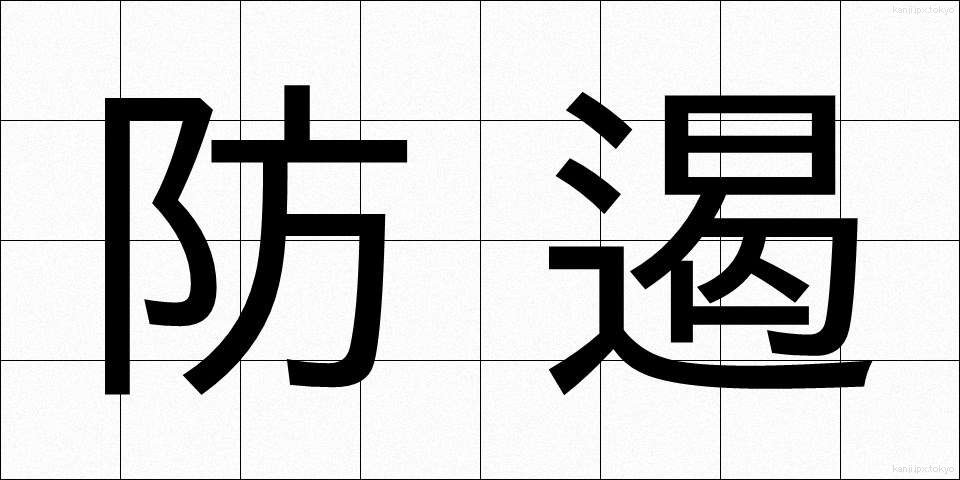 防遏 (ぼうあつ)