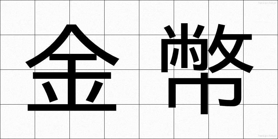 金幣 (きんぺい)