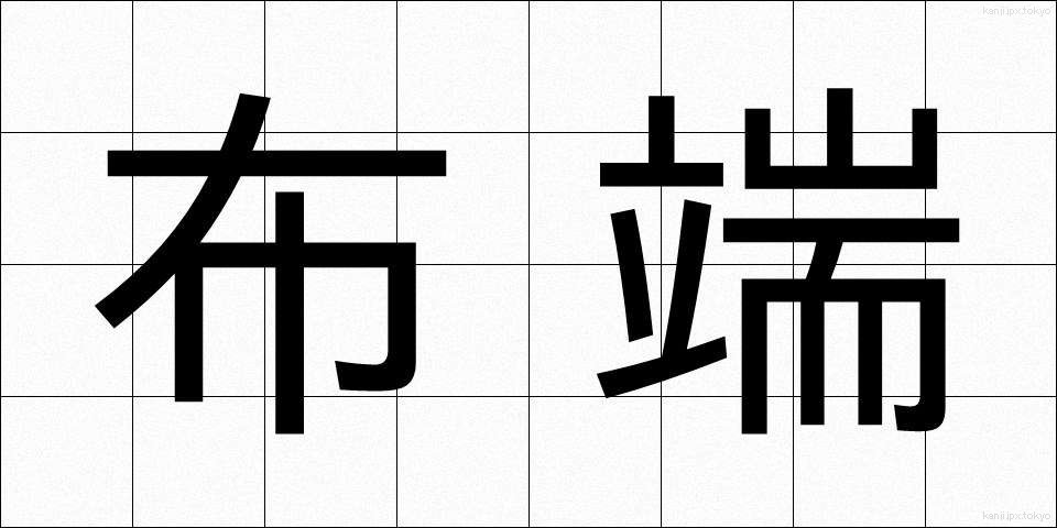 布端 (ぬのはし)
