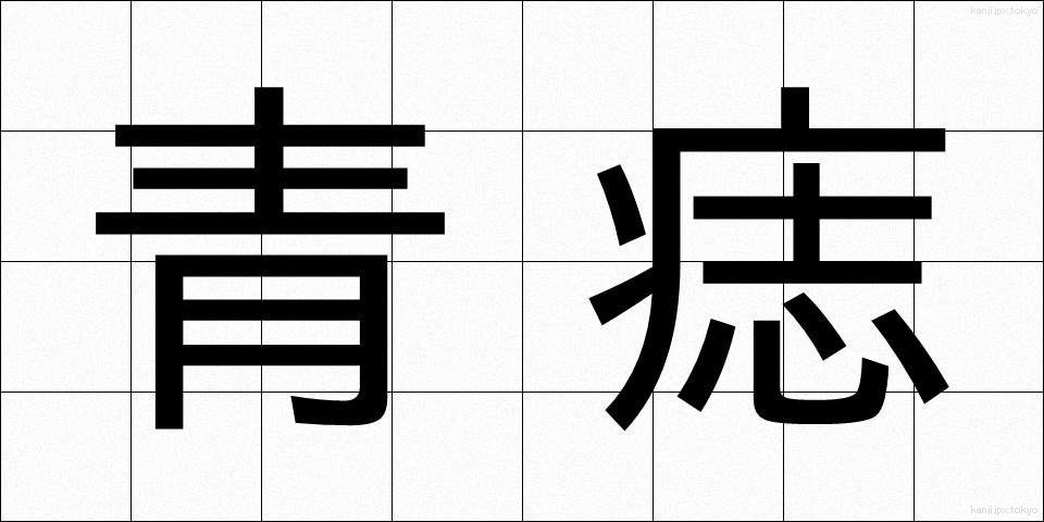 青痣 (あおあざ)