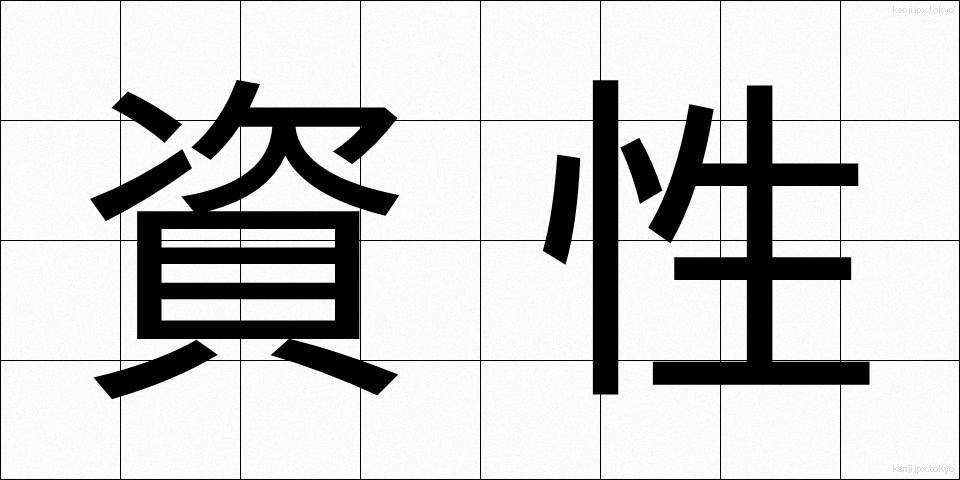 資性 (しせい)