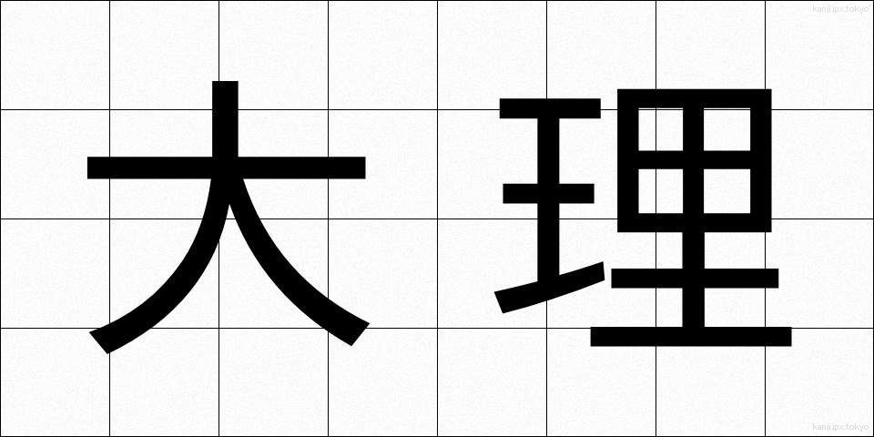 大理 (だいり)