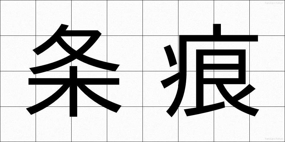 条痕 (じょうこん)