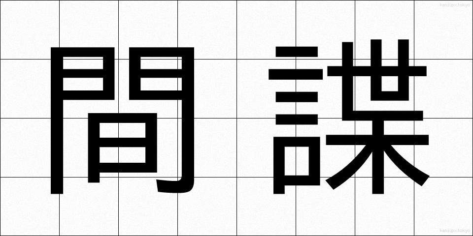 間諜 (かんちょう)