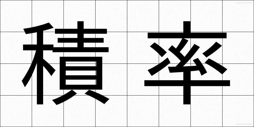 積率 (せきりつ)