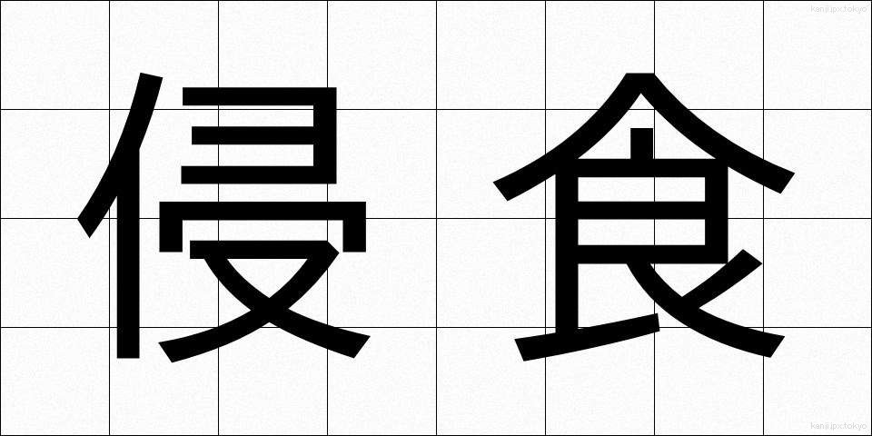 侵食 (しんしょく)