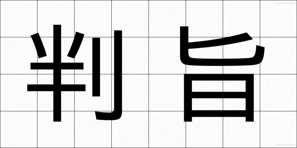 判旨 (はんし)