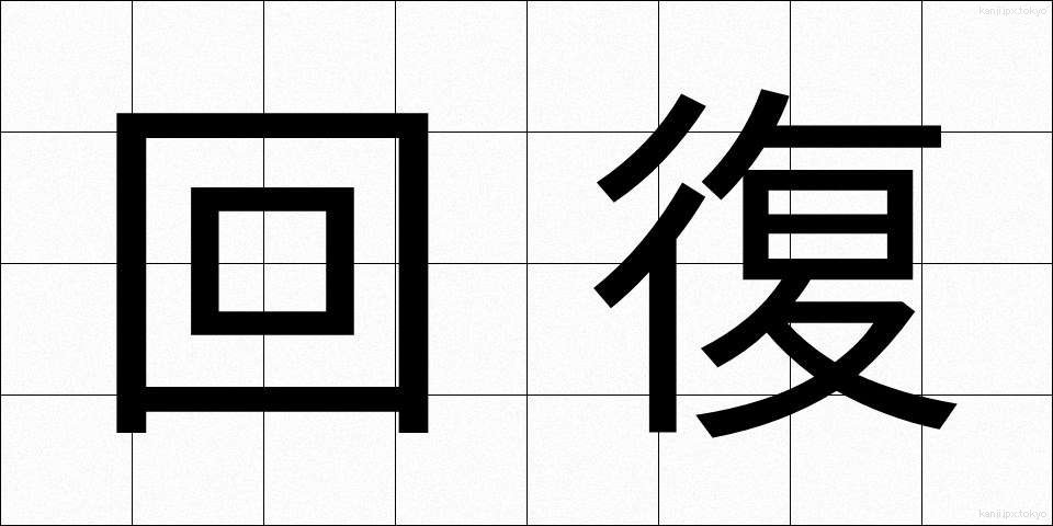回復 (かいふく)