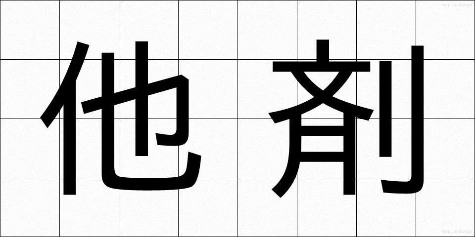 他剤 (たざい)