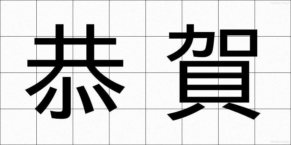 恭賀 (きょうが)