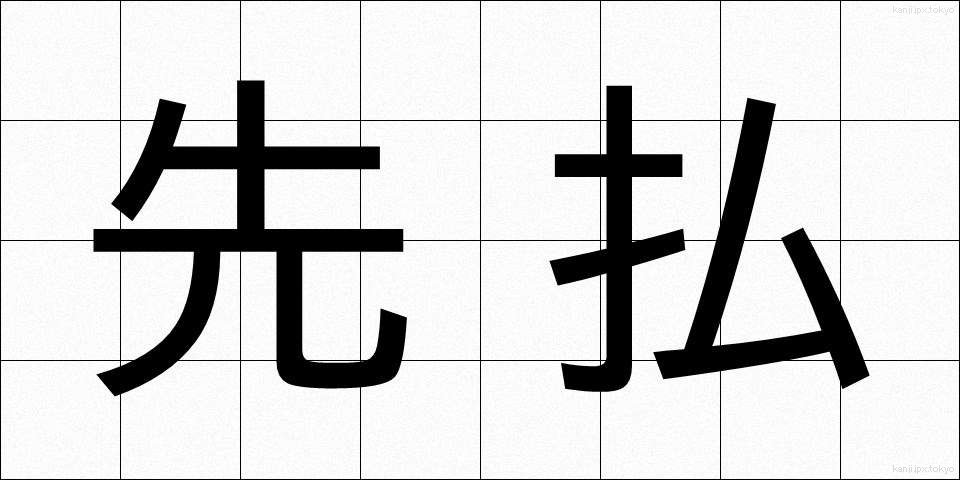 先払 (さきばらい)