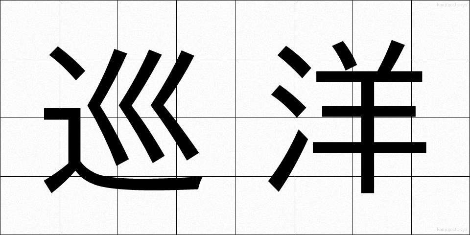巡洋 (じゅんよう)