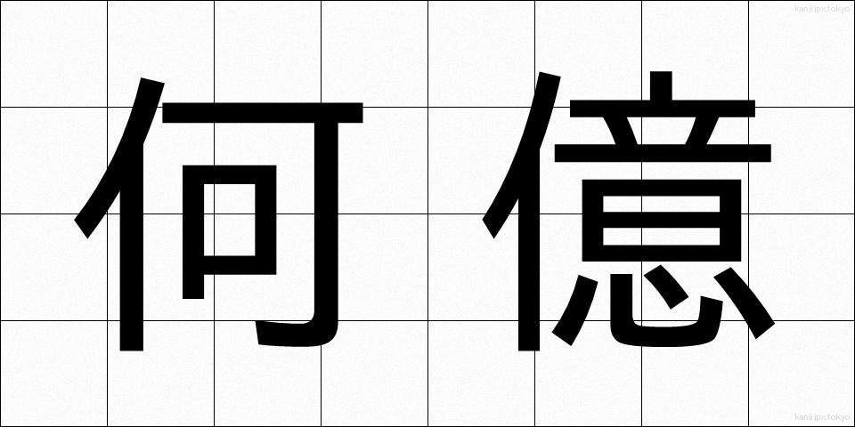 何億 (なんおく)