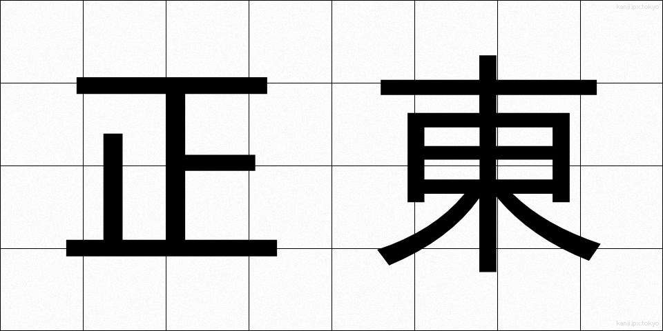 正東 (せいとう)