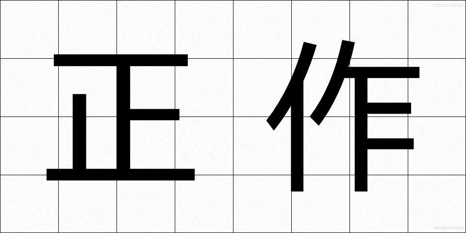 正作 (せいさく)