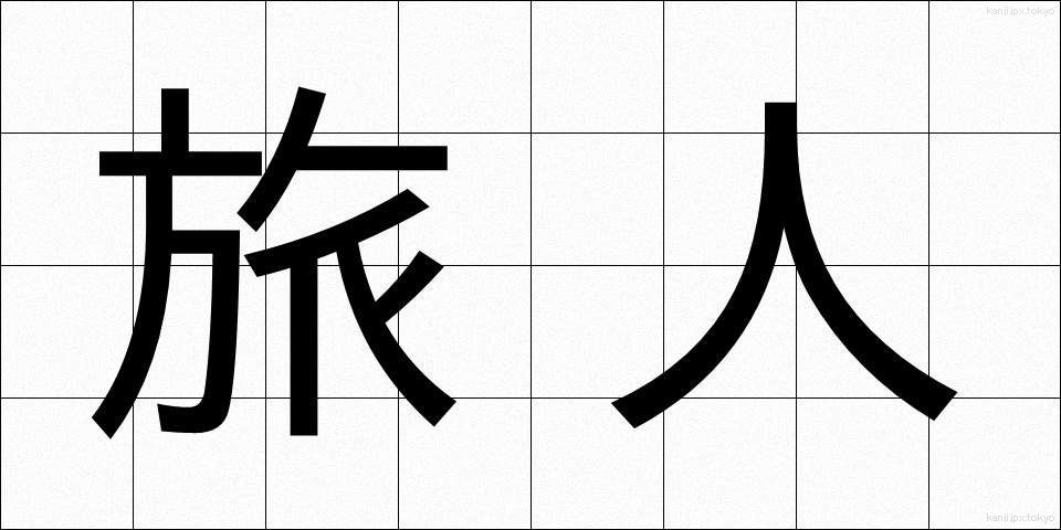 旅人 (たびびと)