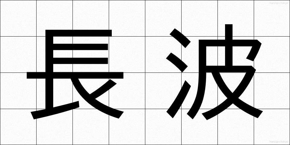 長波 (ちょうは)