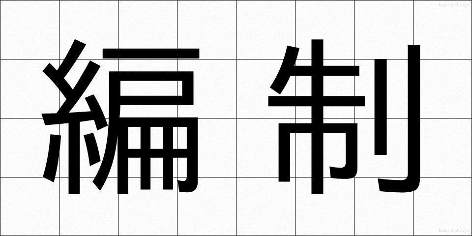 編制 (へんせい)