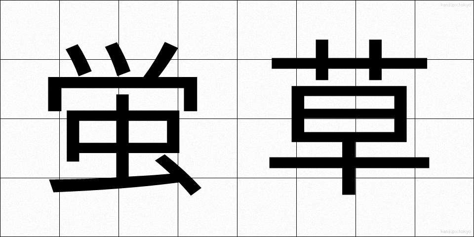 蛍草 (ほたるぐさ)