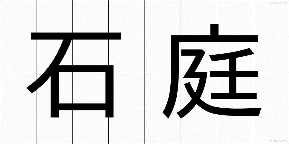 石庭 (せきてい)
