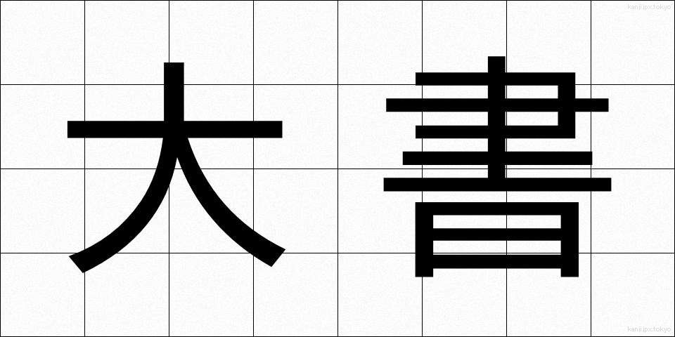 大書 (たいしょ)