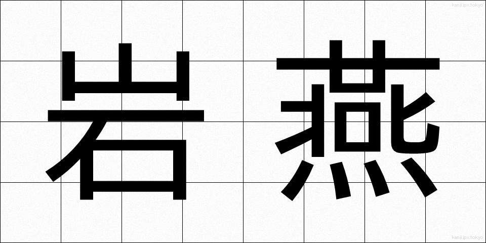岩燕 (いわつばめ)