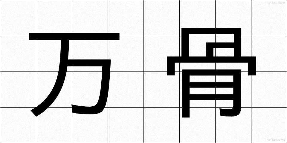 万骨 (ばんこつ)