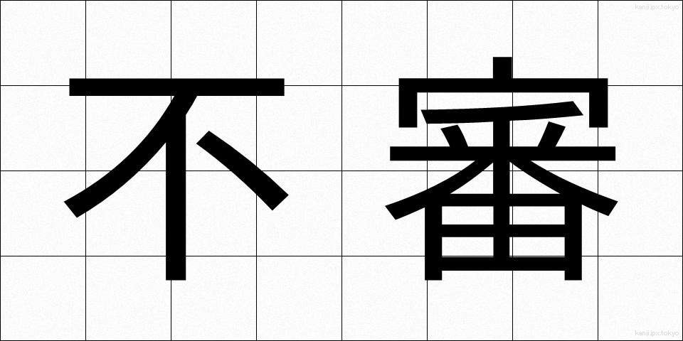 不審 (ふしん)