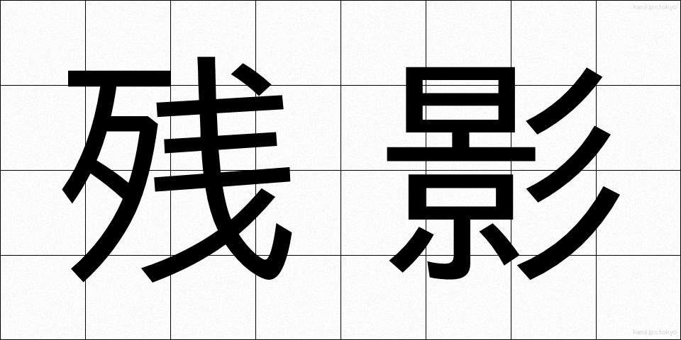 残影 (ざんえい)