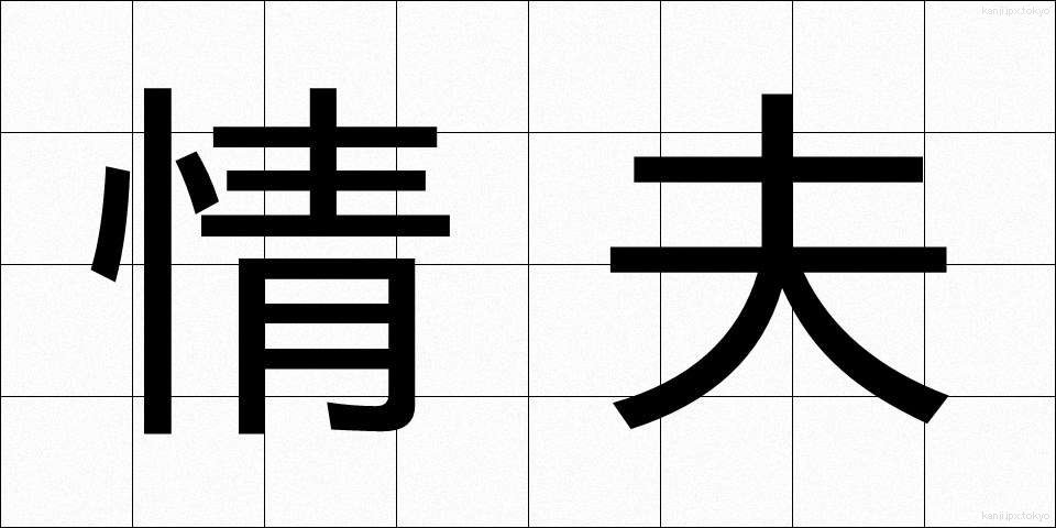 情夫 (じょうふ)