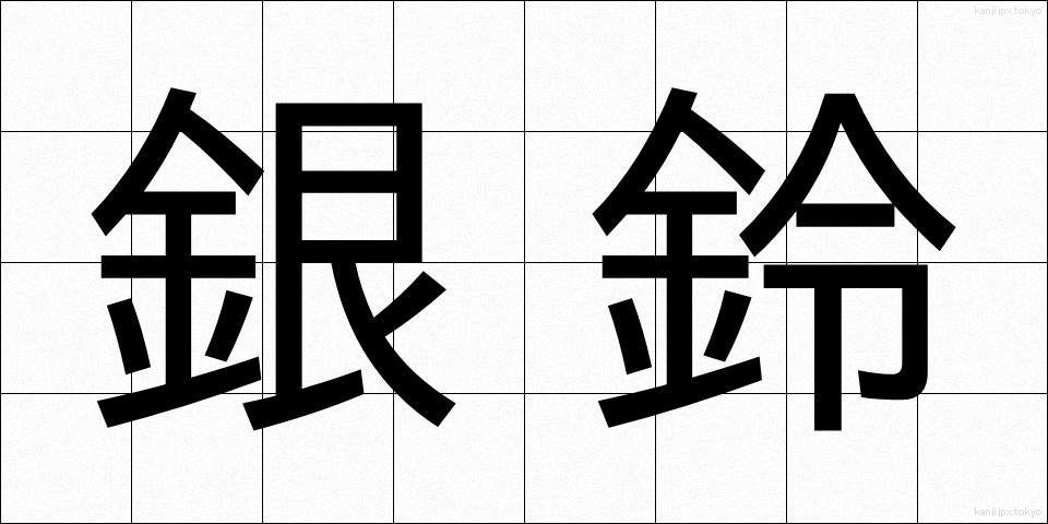 銀鈴 (ぎんれい)