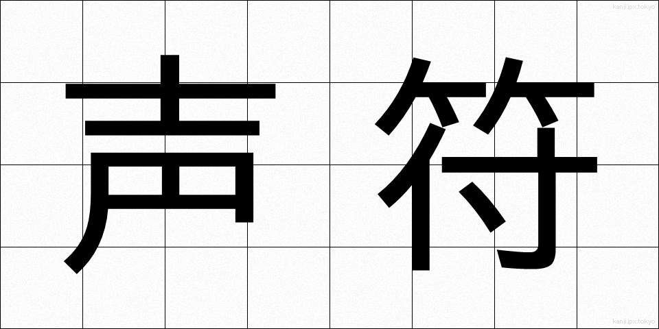 声符 (せいふ)