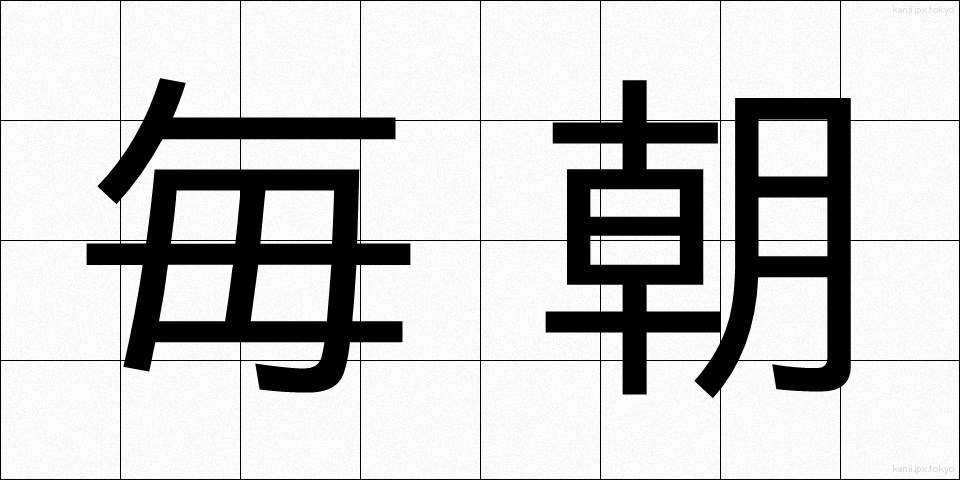 毎朝 (まいあさ)