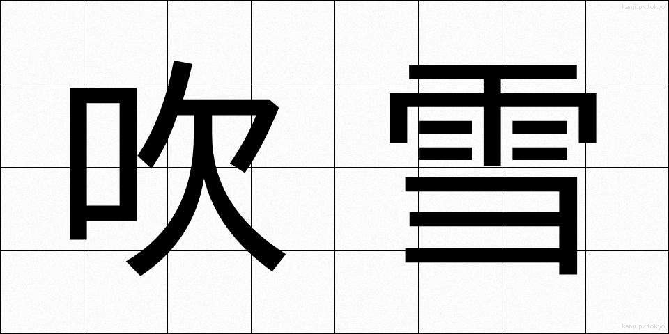 吹雪 (ふぶき)
