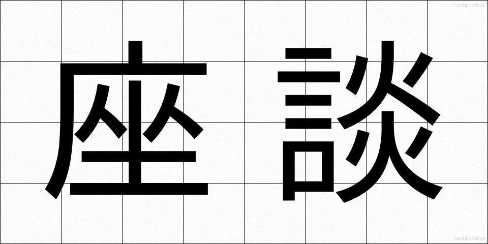 座談 (ざだん)