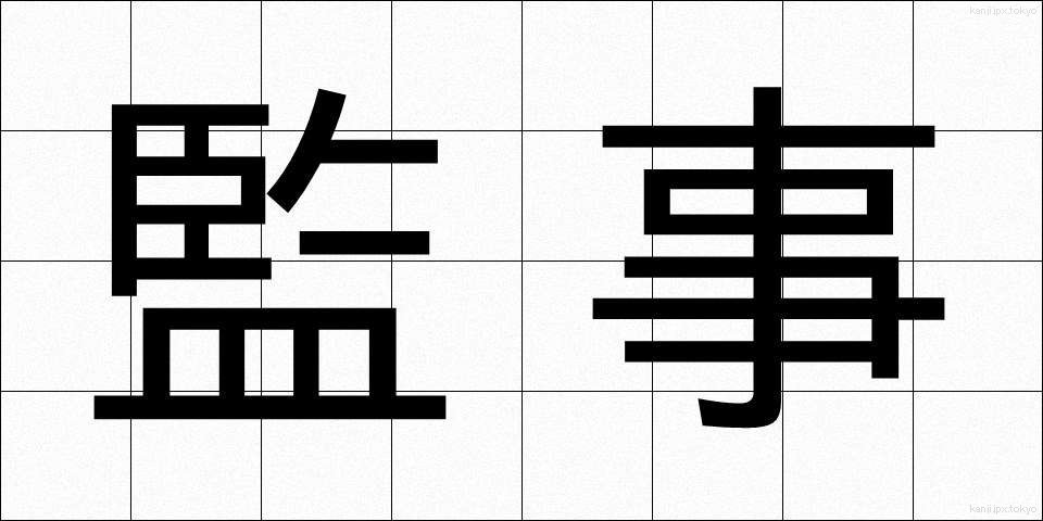 監事 (かんじ)