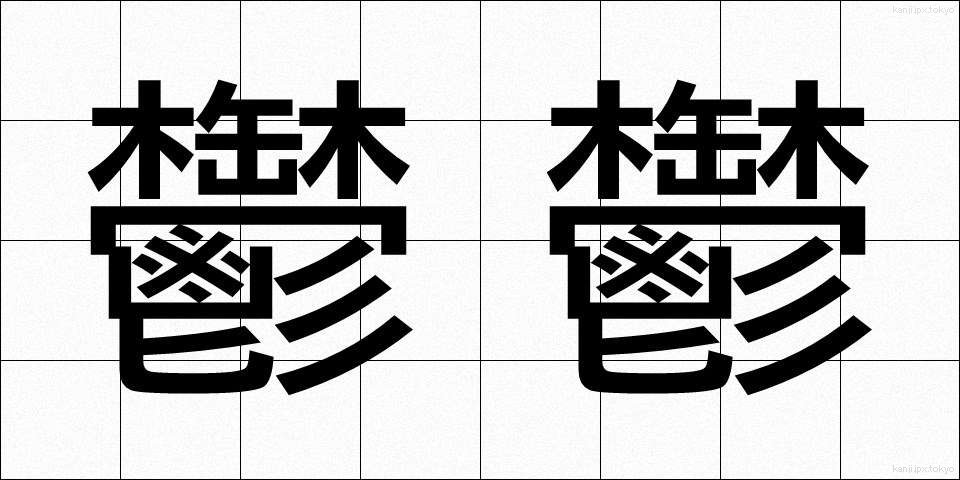鬱鬱 (うつうつ)
