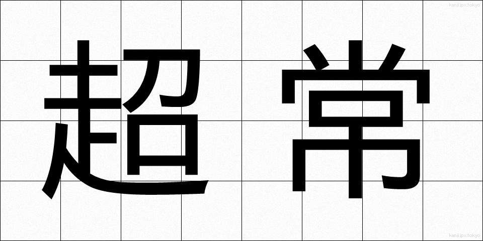 超常 (ちょうじょう)