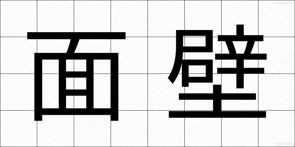 面壁 (めんぺき)