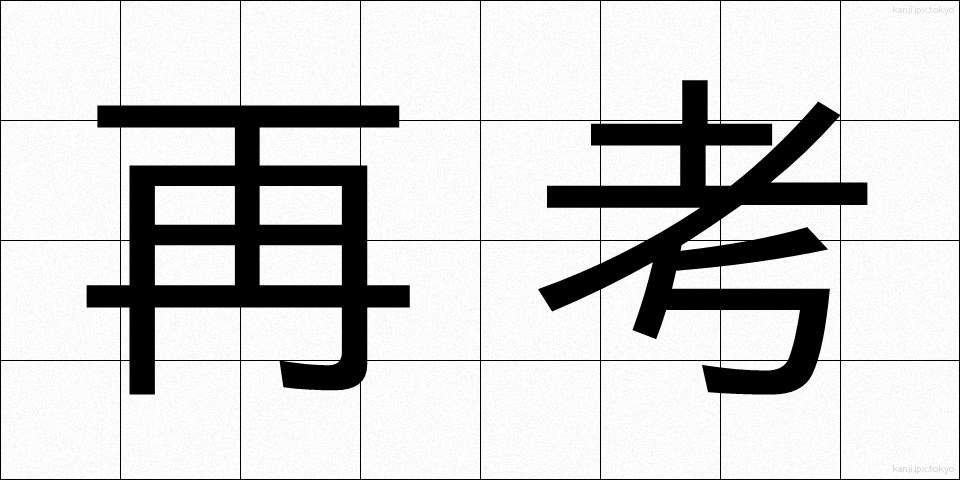 再考 (さいこう)