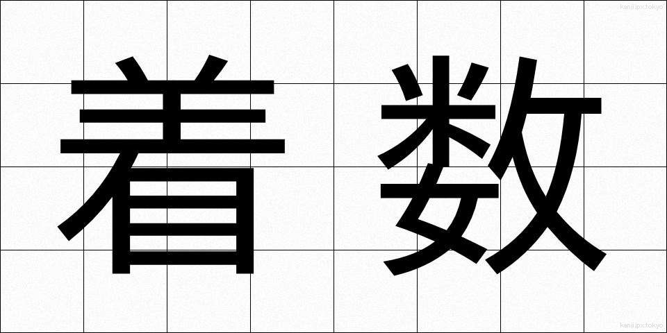 着数 (ちゃくすう)