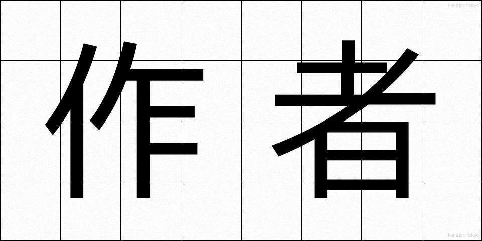 作者 (さくしゃ)