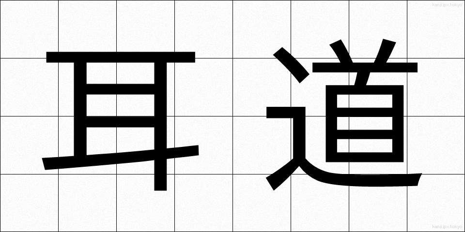 耳道 (みみみち)