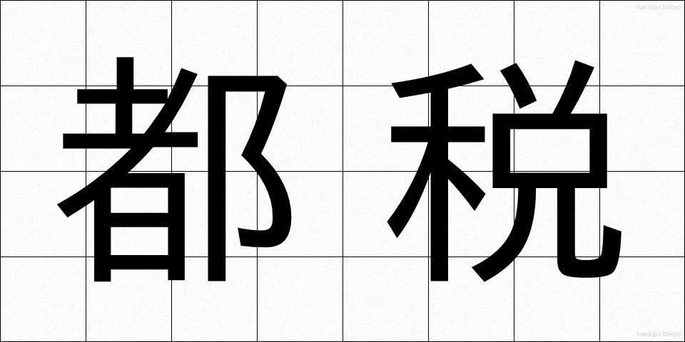 都税 (とぜい)